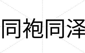 同袍同泽