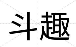斗趣