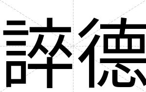 誶德