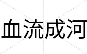 血流成河
