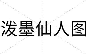 泼墨仙人图