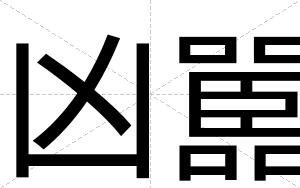 凶嚚