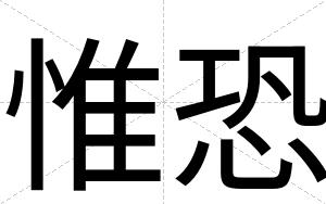 惟恐