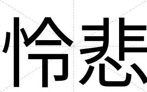 怜悲