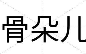 骨朵儿