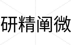 研精阐微