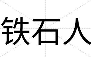 铁石人
