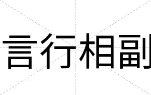 言行相副