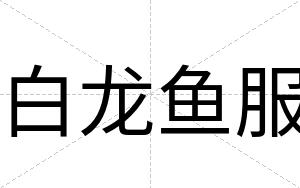 白龙鱼服