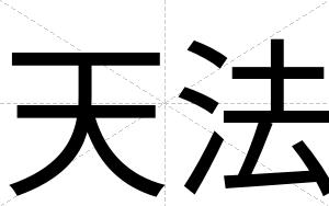 天法