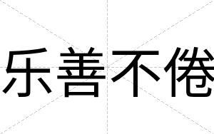 乐善不倦
