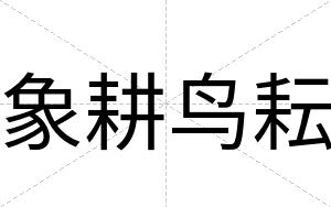 象耕鸟耘