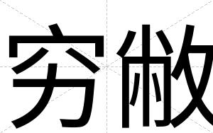 穷敝