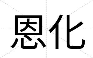 恩化