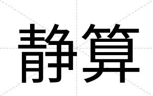 静算
