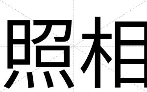 照相