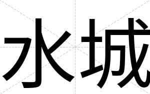 水城