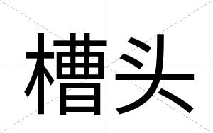 槽头