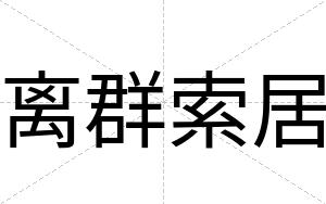 离群索居