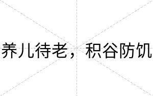 养儿待老，积谷防饥