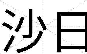 沙日