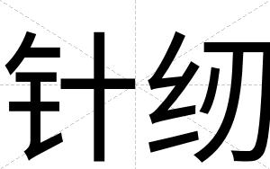 针纫
