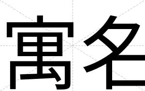 寓名