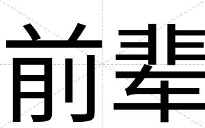 前辈