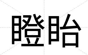 瞪眙