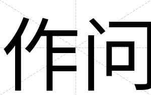作问