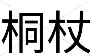 桐杖