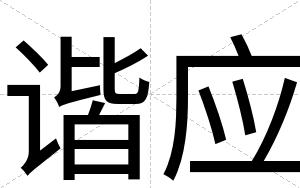 谐应