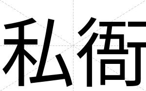 私衙