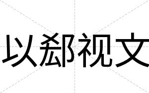 以郄视文