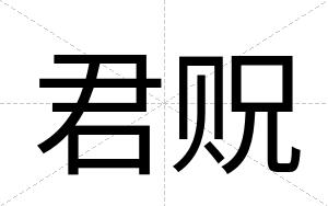 君贶