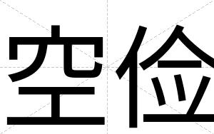 空俭