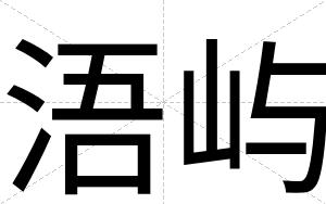 浯屿