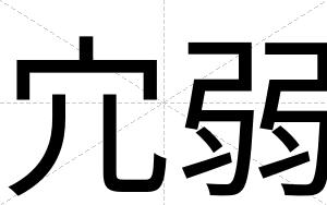宂弱
