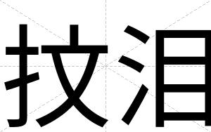 抆泪