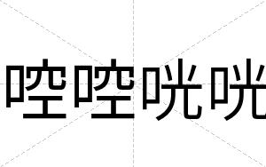 啌啌咣咣