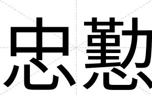 忠懃