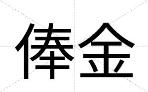 俸金