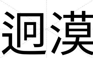 迥漠