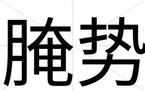 腌势