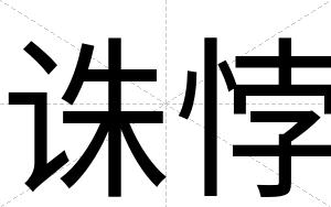 诛悖