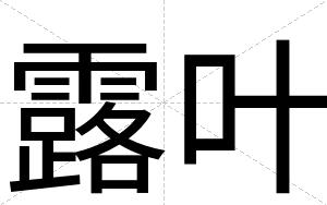 露叶