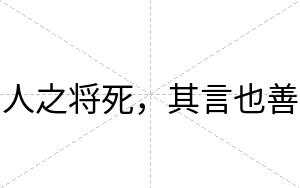 人之将死，其言也善