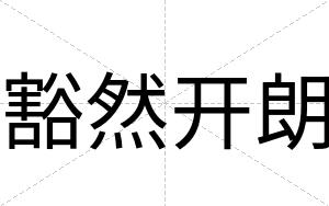 豁然开朗
