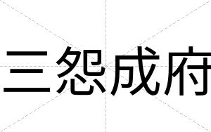 三怨成府