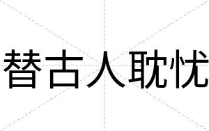 替古人耽忧